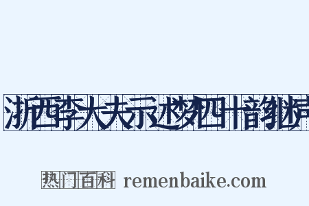浙西李大夫示述梦四十韵继声是什么意思的图片